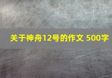 关于神舟12号的作文 500字